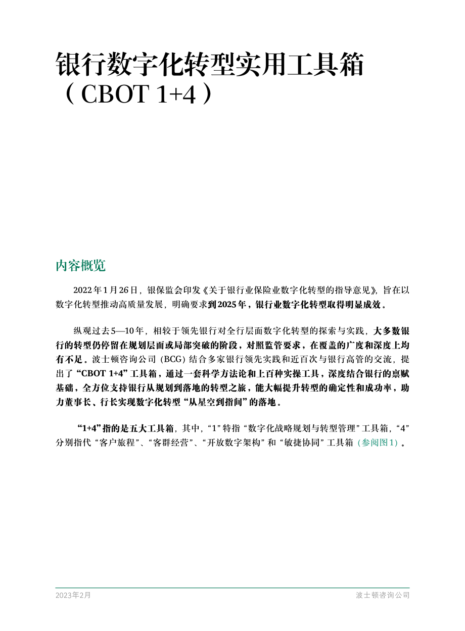 BCG-银行数字化转型实用工具箱（CBOT 1+4）-2023.2-58页.pdf_第3页