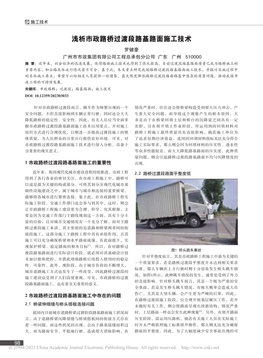 浅析市政路桥过渡段路基路面施工技术_罗健豪.pdf_第1页