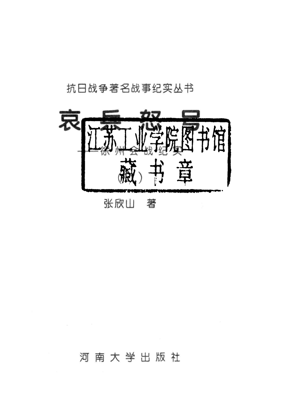 哀兵怒号：徐州会战纪实2_张欣山著.pdf_第2页