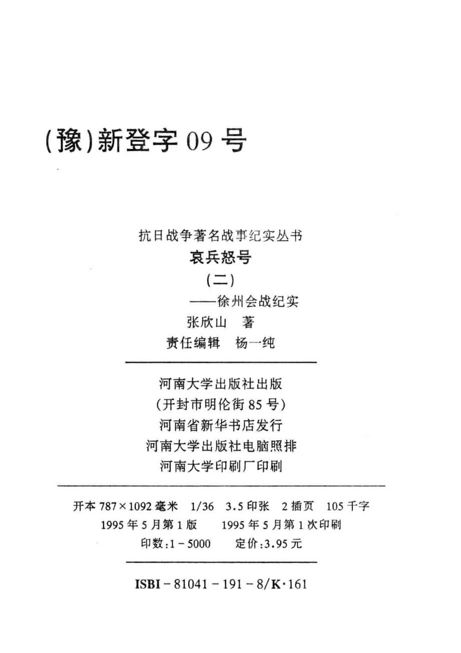 哀兵怒号：徐州会战纪实2_张欣山著.pdf_第3页