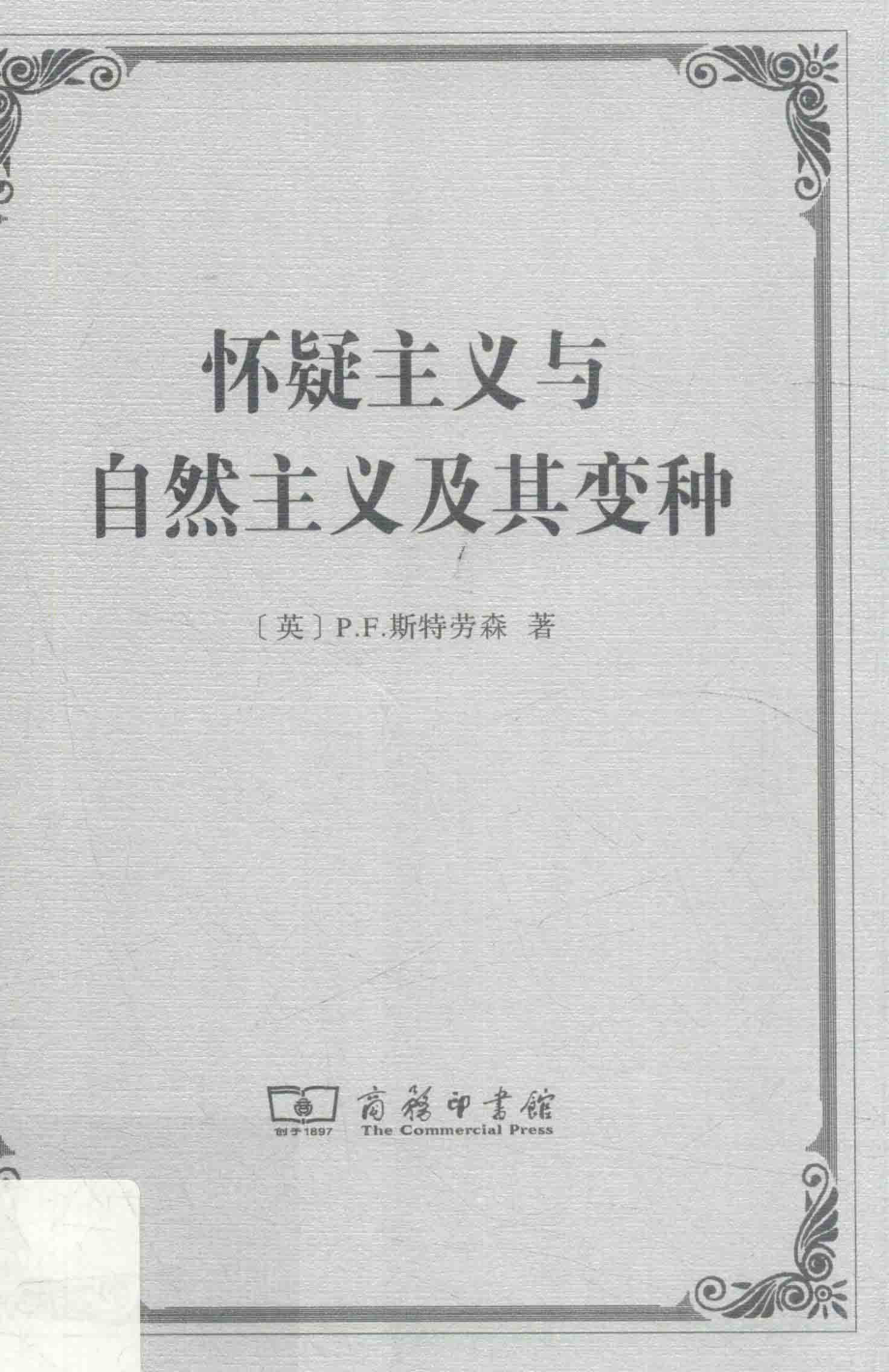 怀疑主义与自然主义及其变种_Peter Frederick Strawson.pdf_第1页