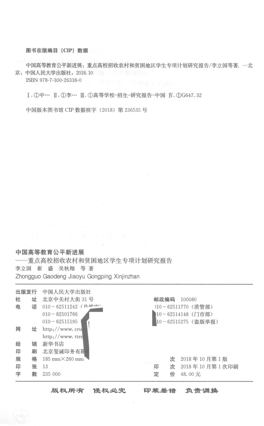 中国高等教育公平新进展重点高校招收农村和贫困地区学生专项计划研究报告_李立国崔盛吴秋翔等著.pdf_第3页