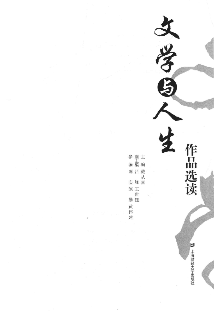 文学与人生作品选读_戴从喜主编.pdf_第2页