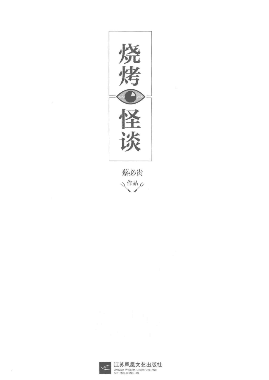 烧烤怪谈_蔡必贵著.pdf_第2页