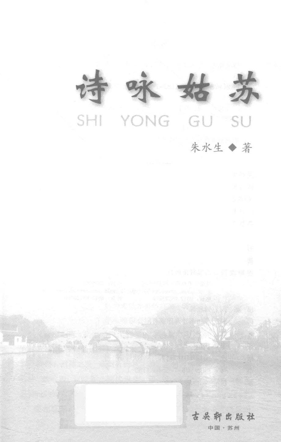 诗咏姑苏_朱水生著.pdf_第2页