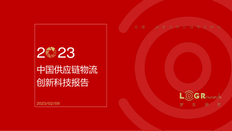 2023中国供应链物流创新科技报告-罗戈网.pdf_第1页