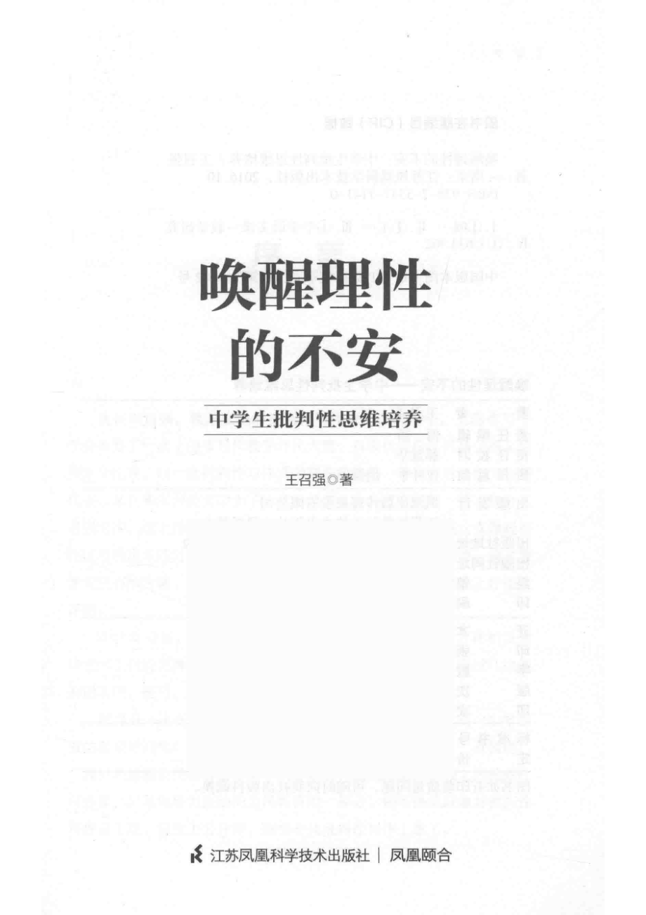 唤醒理性的不安中学生批判性思维培养_王召强著.pdf_第2页