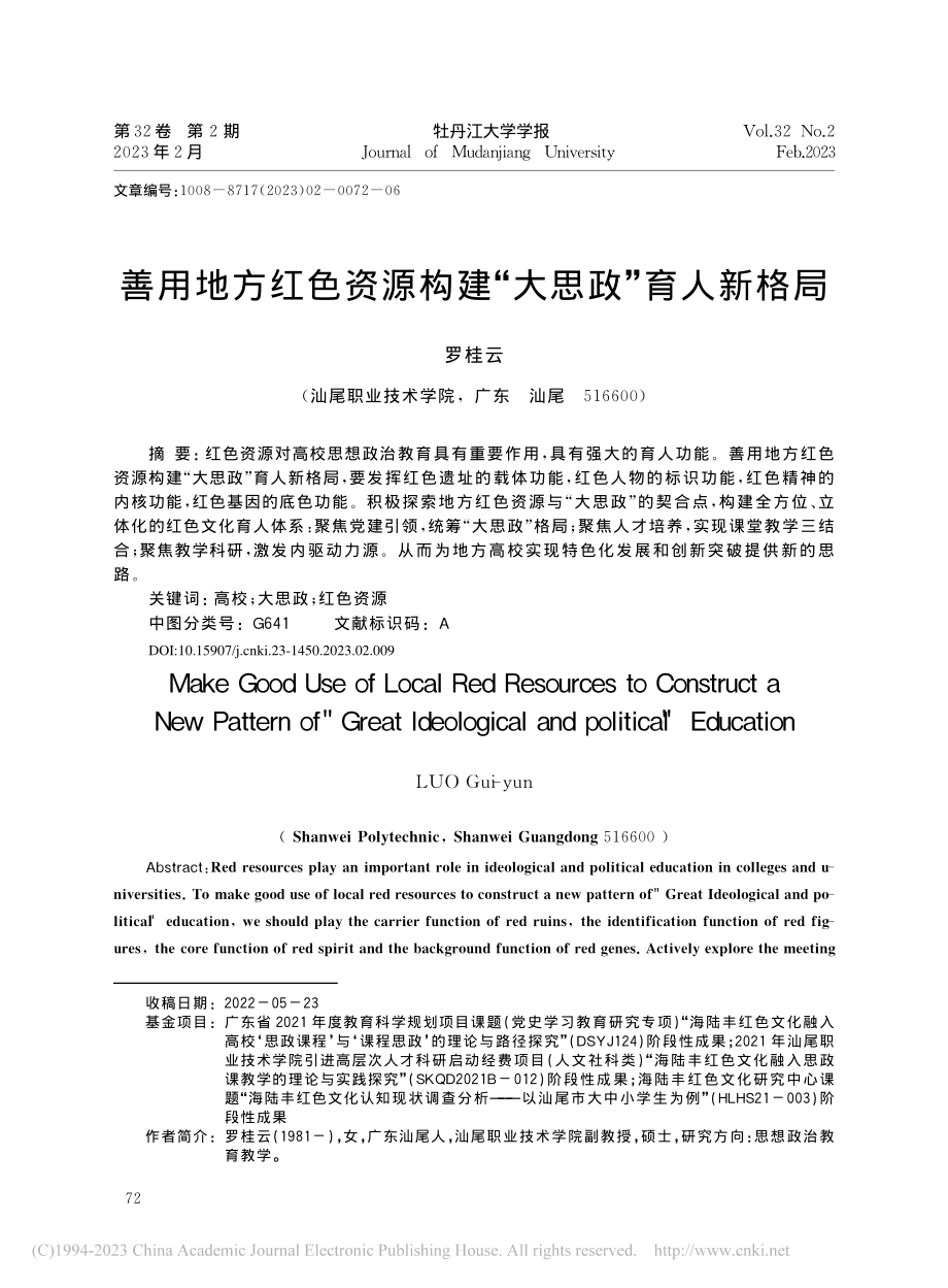 善用地方红色资源构建“大思政”育人新格局_罗桂云.pdf_第1页