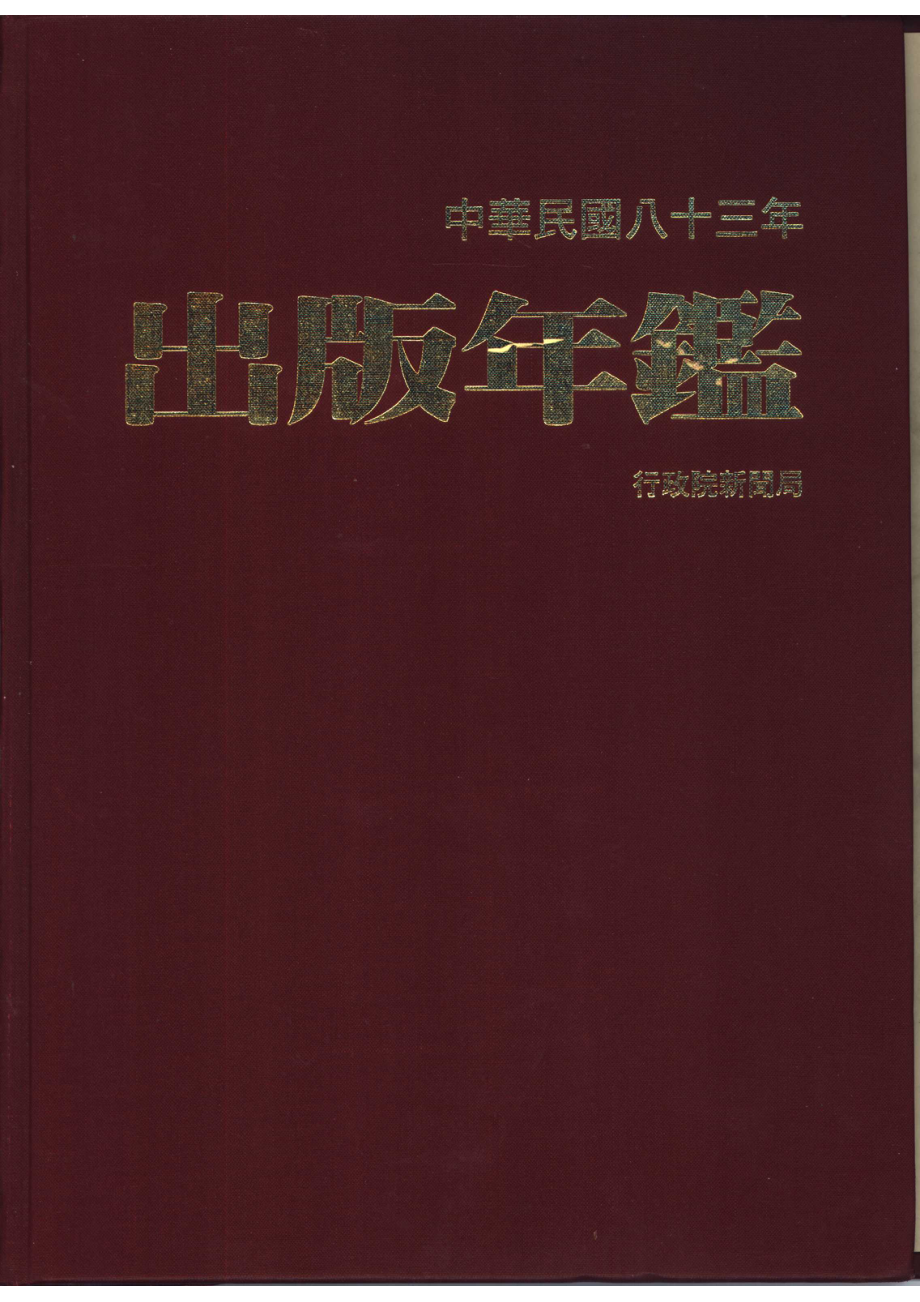 中华民国八十三出版年年鉴_出版年鉴编辑委员会编辑.pdf_第1页