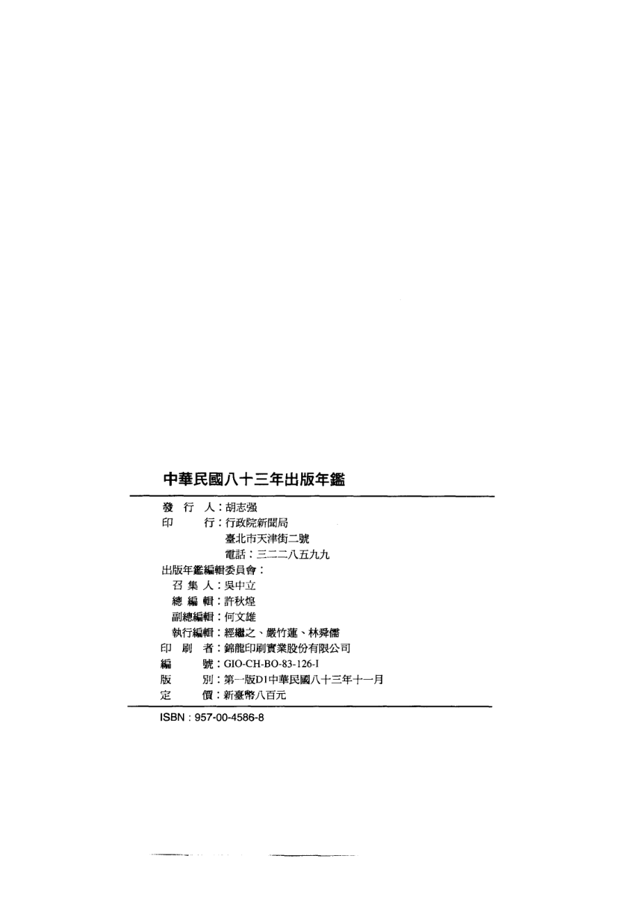 中华民国八十三出版年年鉴_出版年鉴编辑委员会编辑.pdf_第2页