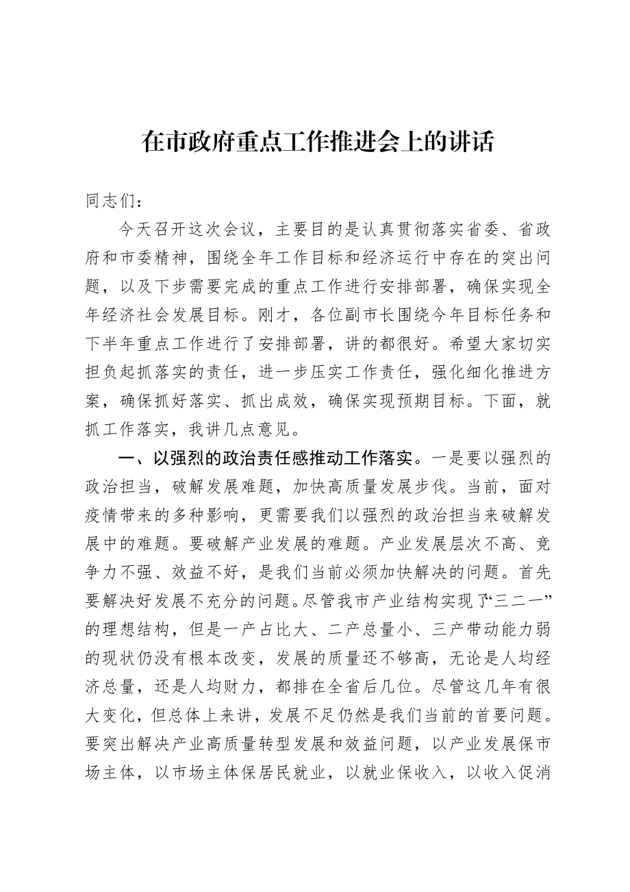 20200919在市政府重点工作推进会上的讲话.doc_第1页