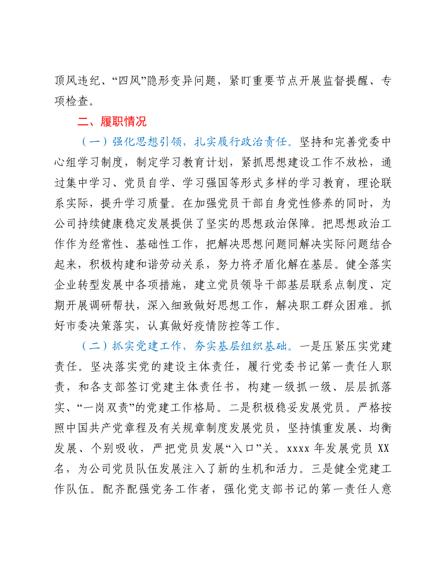 分公司党委书记2021年抓基层党建工作述职总结.doc_第2页