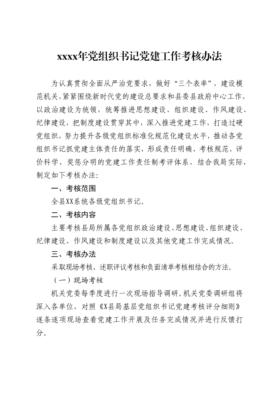 2020年党组织书记党建工作考核办法和细则.docx_第1页