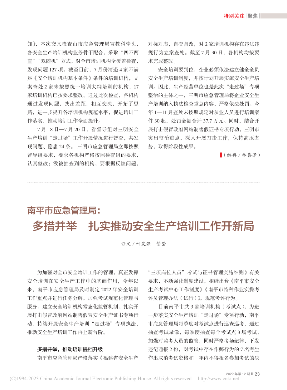 南平市应急管理局：多措并举...推动安全生产培训工作开新局_叶发强_.pdf_第1页