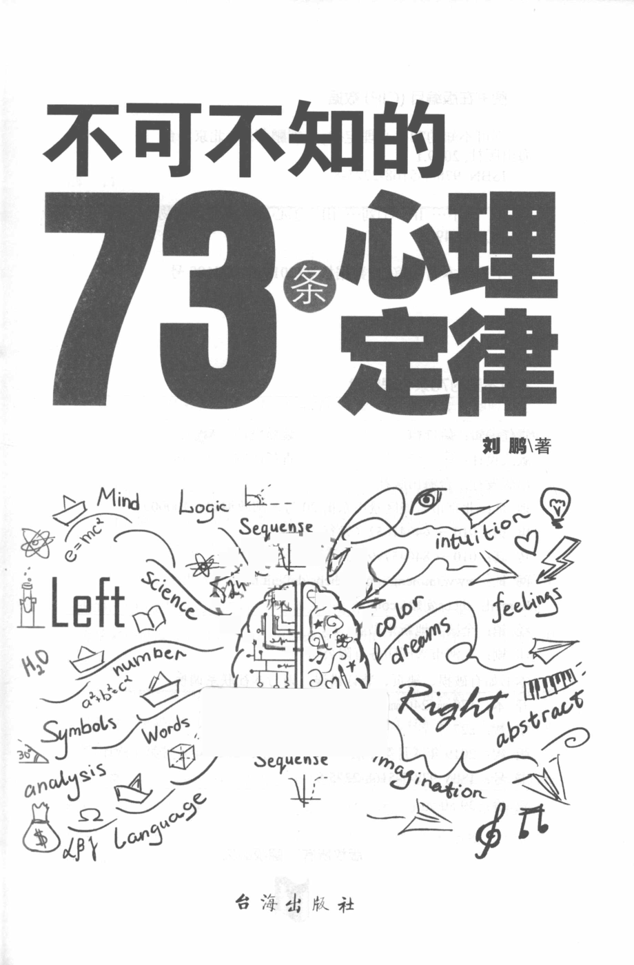 不可不知的73条心理定律_刘鹏著.pdf_第2页