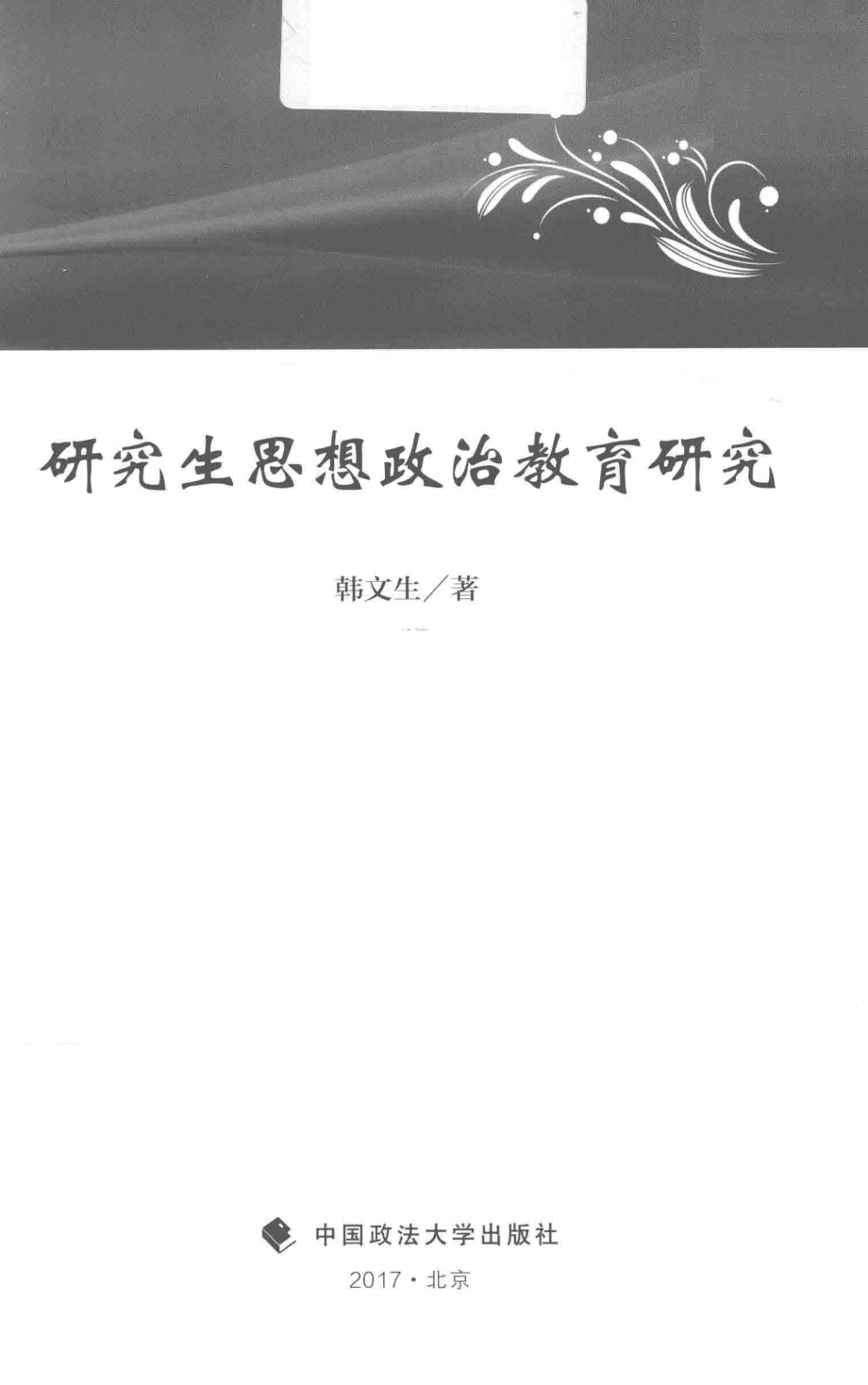 研究生思想政治教育研究_韩文生著.pdf_第2页