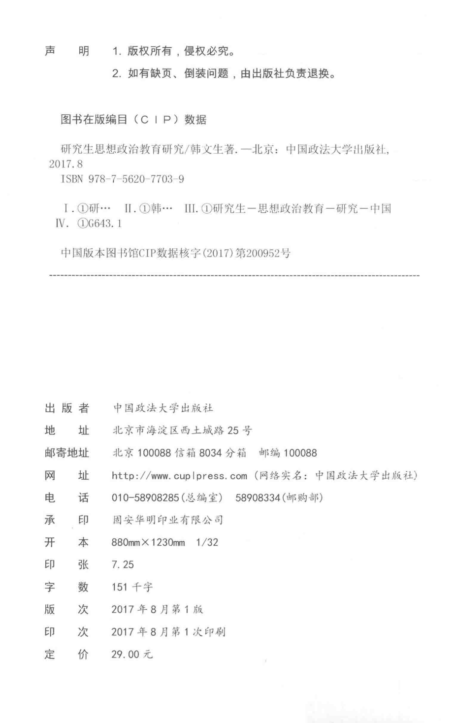 研究生思想政治教育研究_韩文生著.pdf_第3页