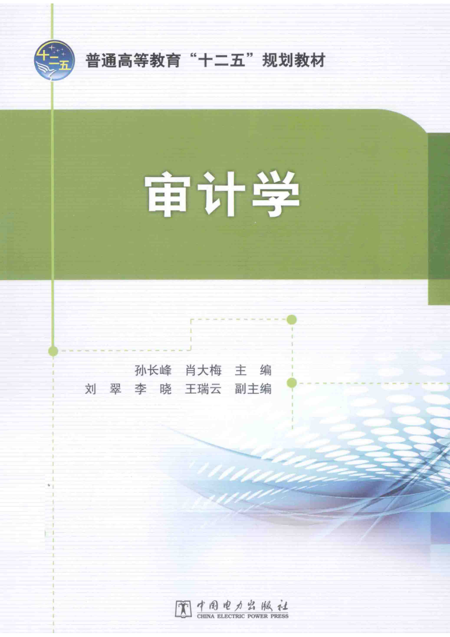 审计学_孙长峰肖大梅主编；刘翠李晓王瑞云副主编；付英冉黄鑫冉黄硕编写；黄东坡主审.pdf_第1页