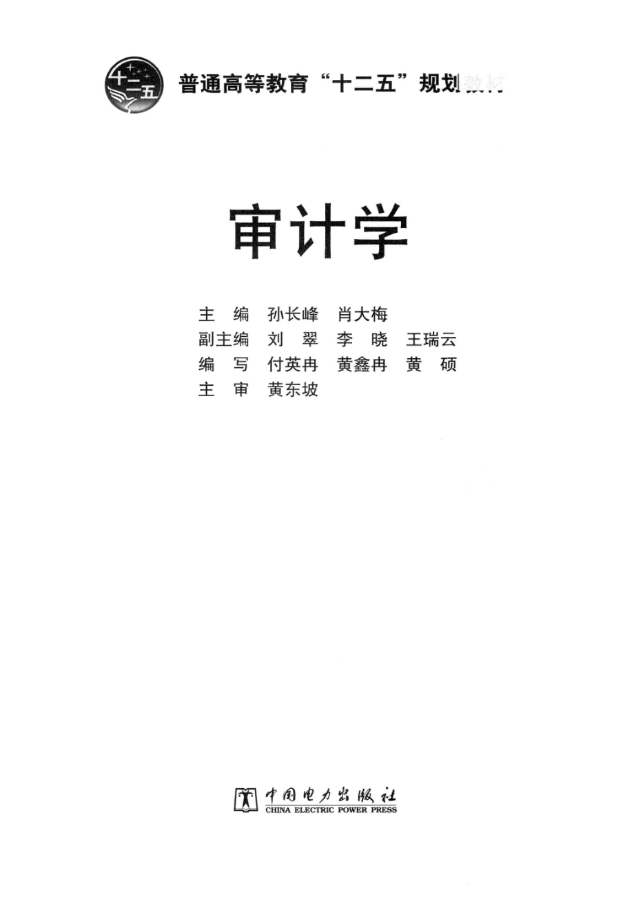 审计学_孙长峰肖大梅主编；刘翠李晓王瑞云副主编；付英冉黄鑫冉黄硕编写；黄东坡主审.pdf_第2页