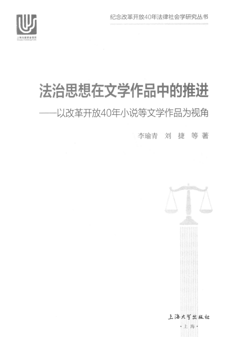 法治思想在文学作品中的推进以改革开放40年小说等文学作品为视角_李瑜青刘捷等著.pdf_第2页