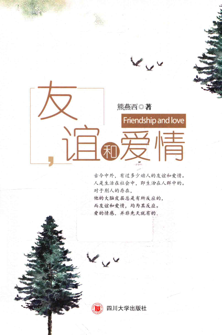 友谊和爱情_熊燕西著.pdf_第1页