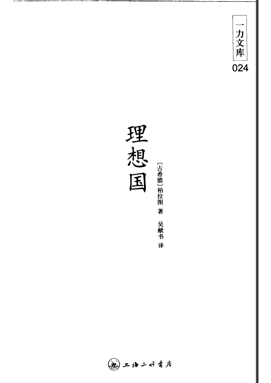 理想国_(古希腊)柏拉图(Plato)著.pdf_第2页