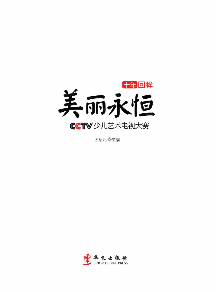 美丽永恒CCTV少儿艺术电视大赛_孟昭元主编.pdf_第2页