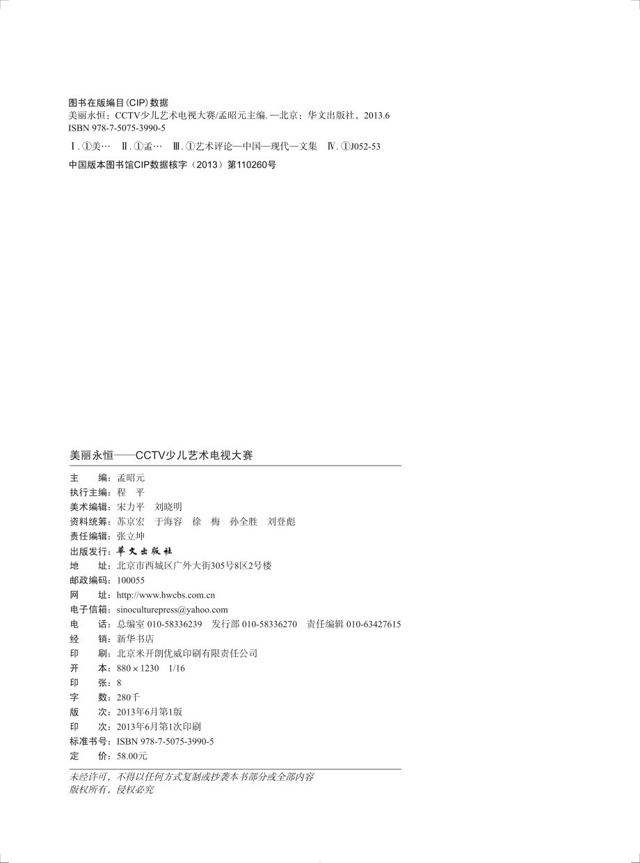 美丽永恒CCTV少儿艺术电视大赛_孟昭元主编.pdf_第3页