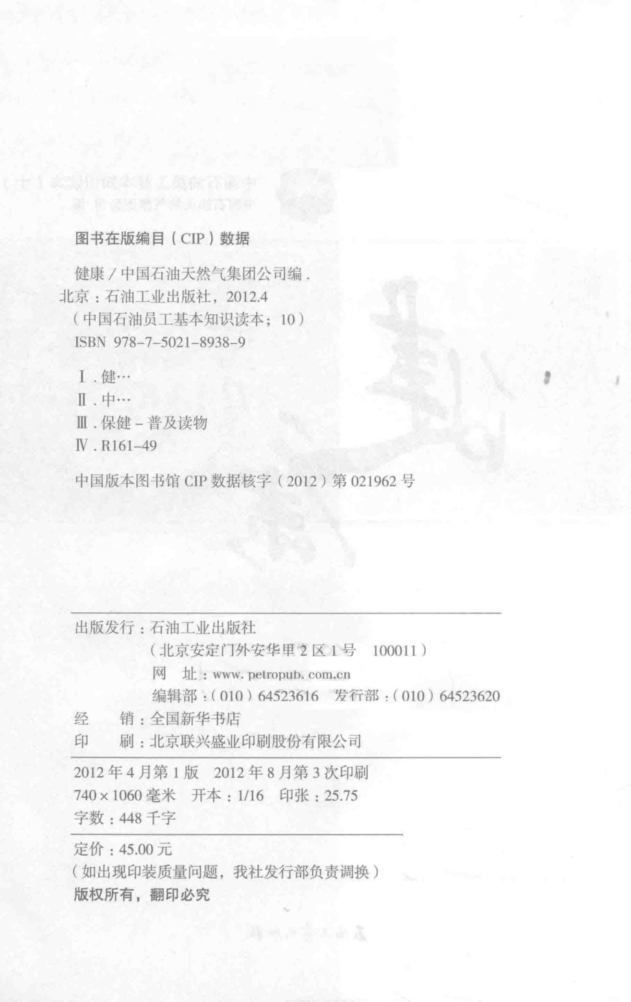 中国石油员工基本知识读本健康_中国石油天然气集团公司编.pdf_第3页