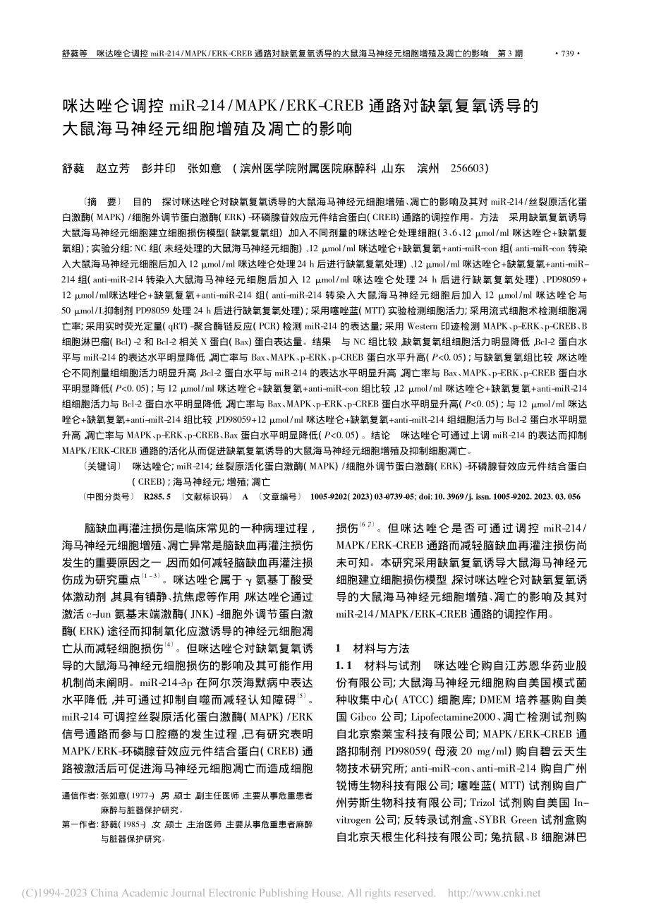 咪达唑仑调控miR-214...神经元细胞增殖及凋亡的影响_舒蕤.pdf_第1页