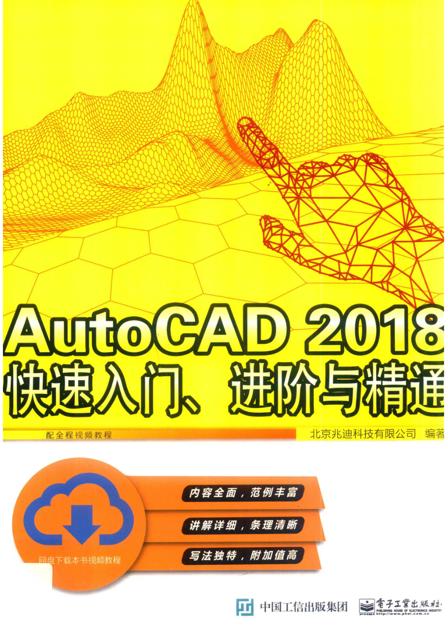 AutoCAD 2018快速入门、进阶与精通_北京兆迪科技有限公司编著.pdf_第1页