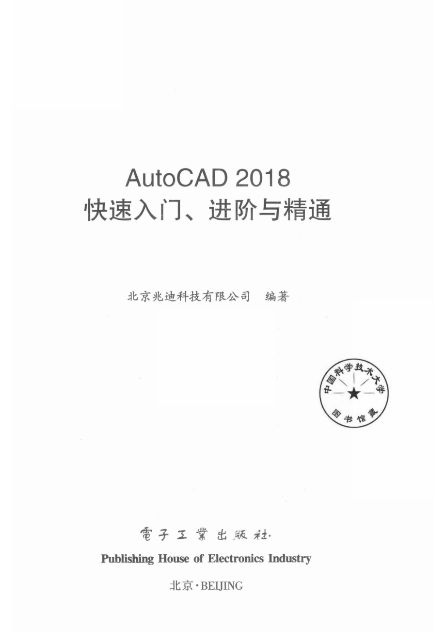 AutoCAD 2018快速入门、进阶与精通_北京兆迪科技有限公司编著.pdf_第2页