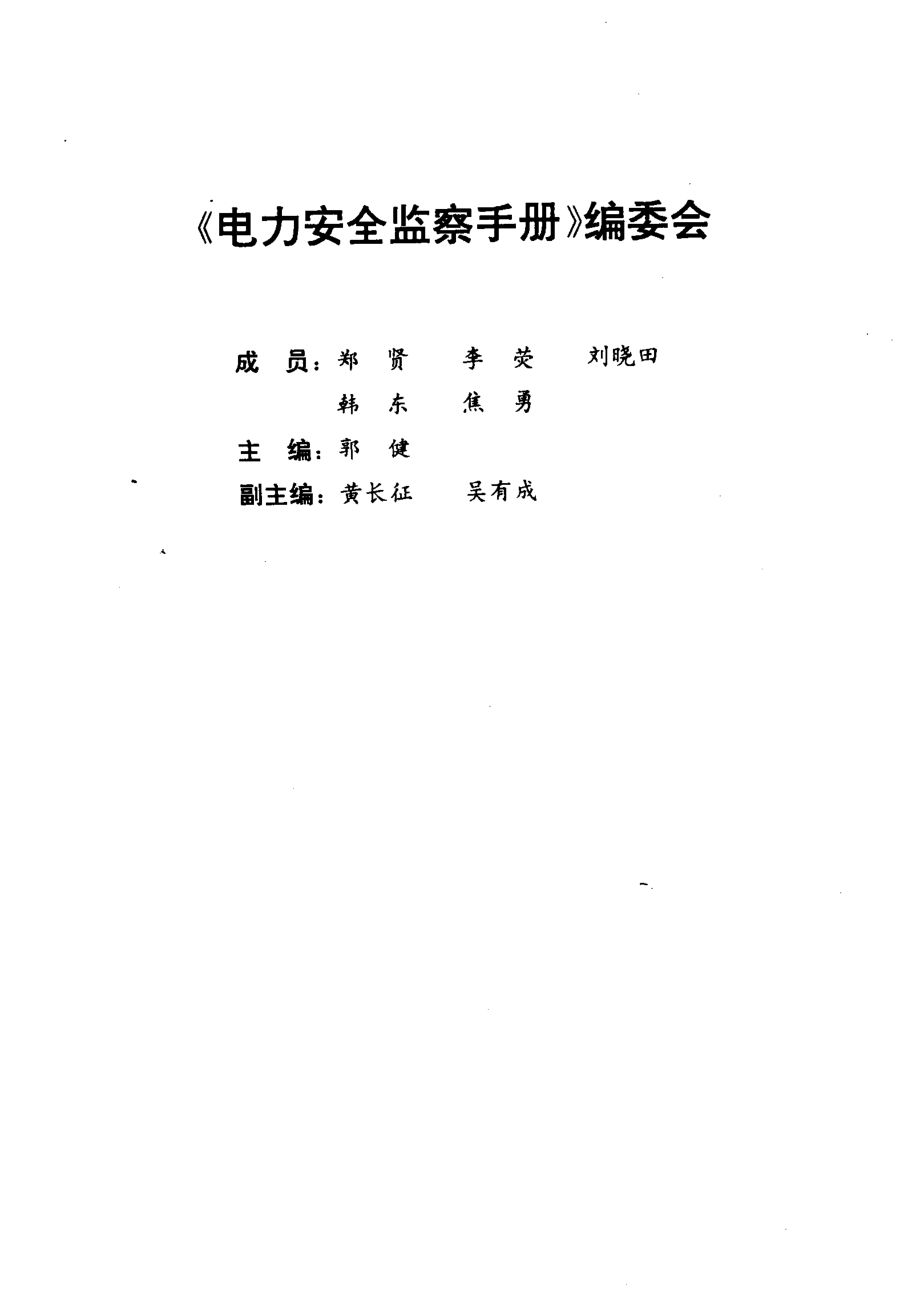 电力安全监察手册_本书编委会编.pdf_第3页