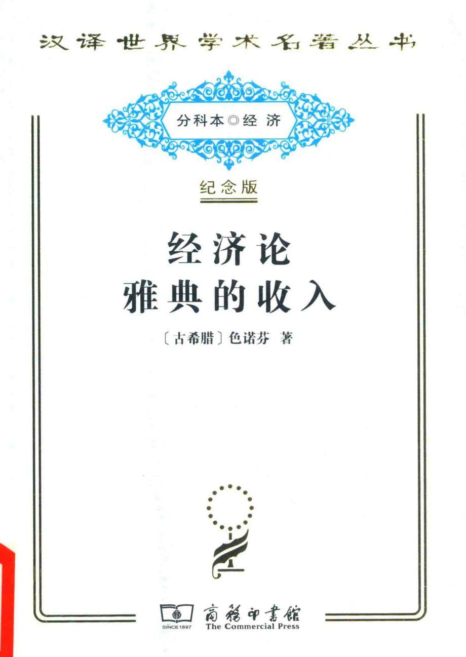 经济论雅典的收入_（古希腊）色诺芬著.pdf_第1页