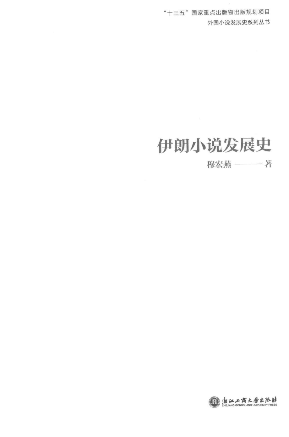 外国小说发展史系列丛书伊朗小说发展史_穆宏燕著.pdf_第2页