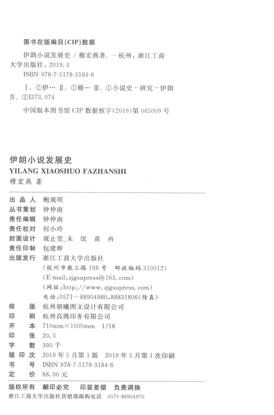 外国小说发展史系列丛书伊朗小说发展史_穆宏燕著.pdf_第3页