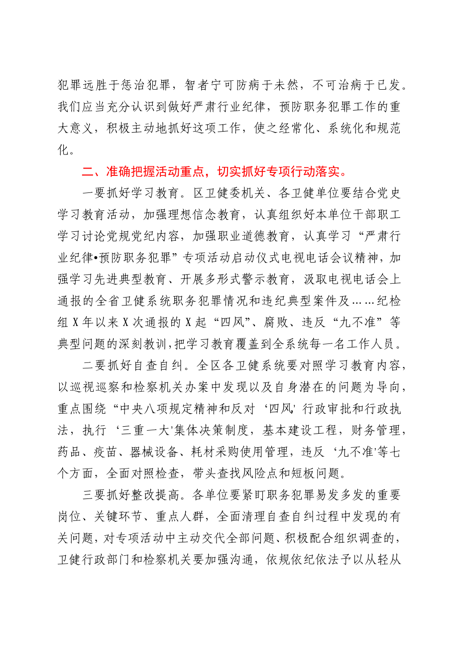 卫健系统“严肃行业纪律·预防职务犯罪”专项活动动员会上的讲话.docx_第2页