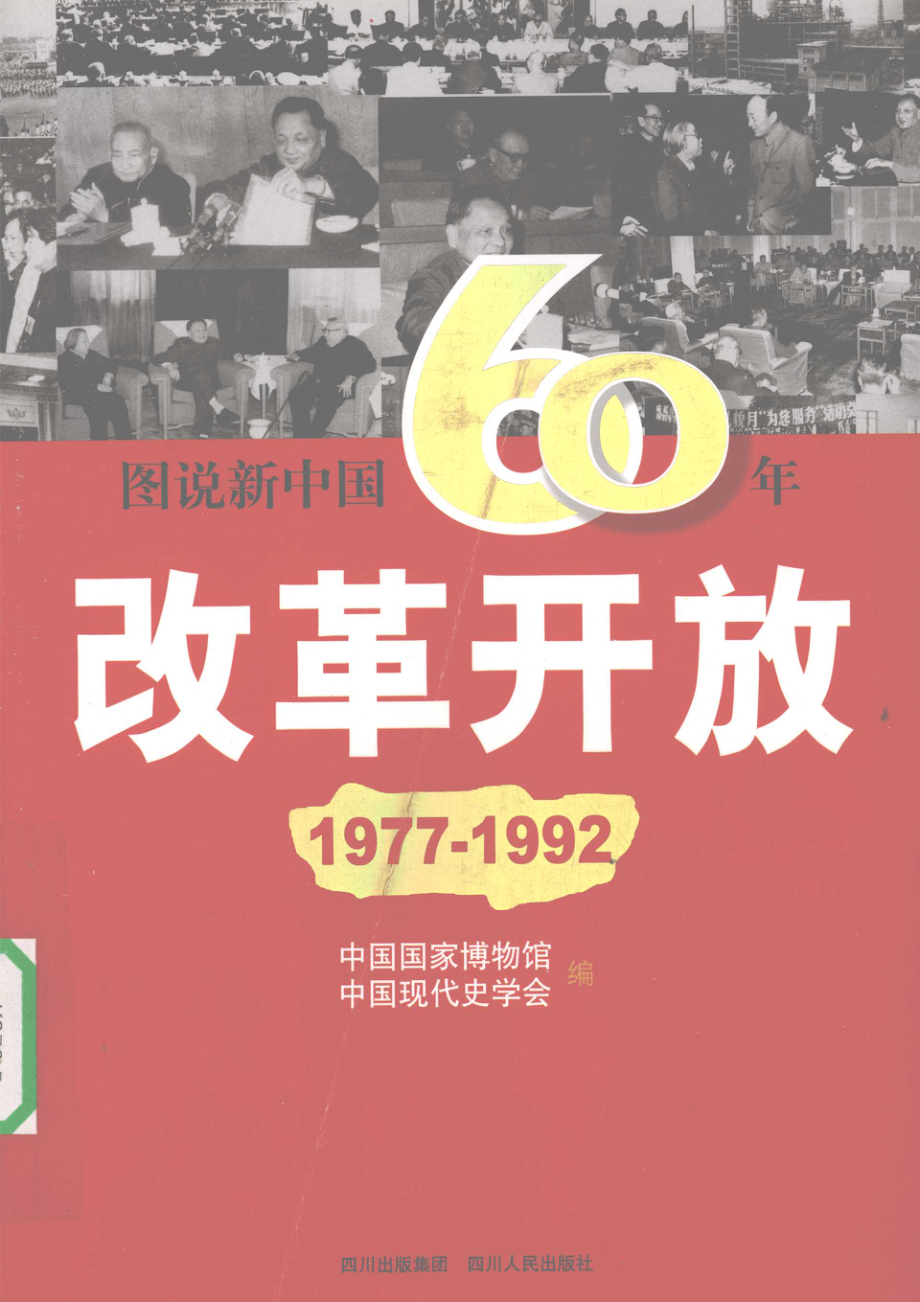 图说新中国60年改革开放1977-1992_中国国家博物馆中国现代史学会编著.pdf_第1页