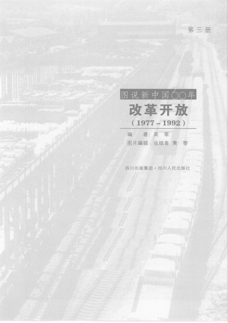 图说新中国60年改革开放1977-1992_中国国家博物馆中国现代史学会编著.pdf_第2页