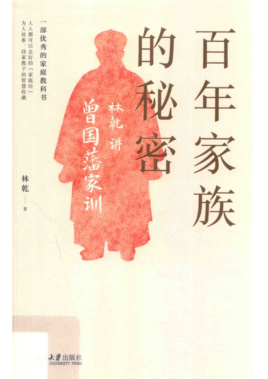 百年家族的秘密：林乾讲曾国藩家训_林乾著.pdf_第1页