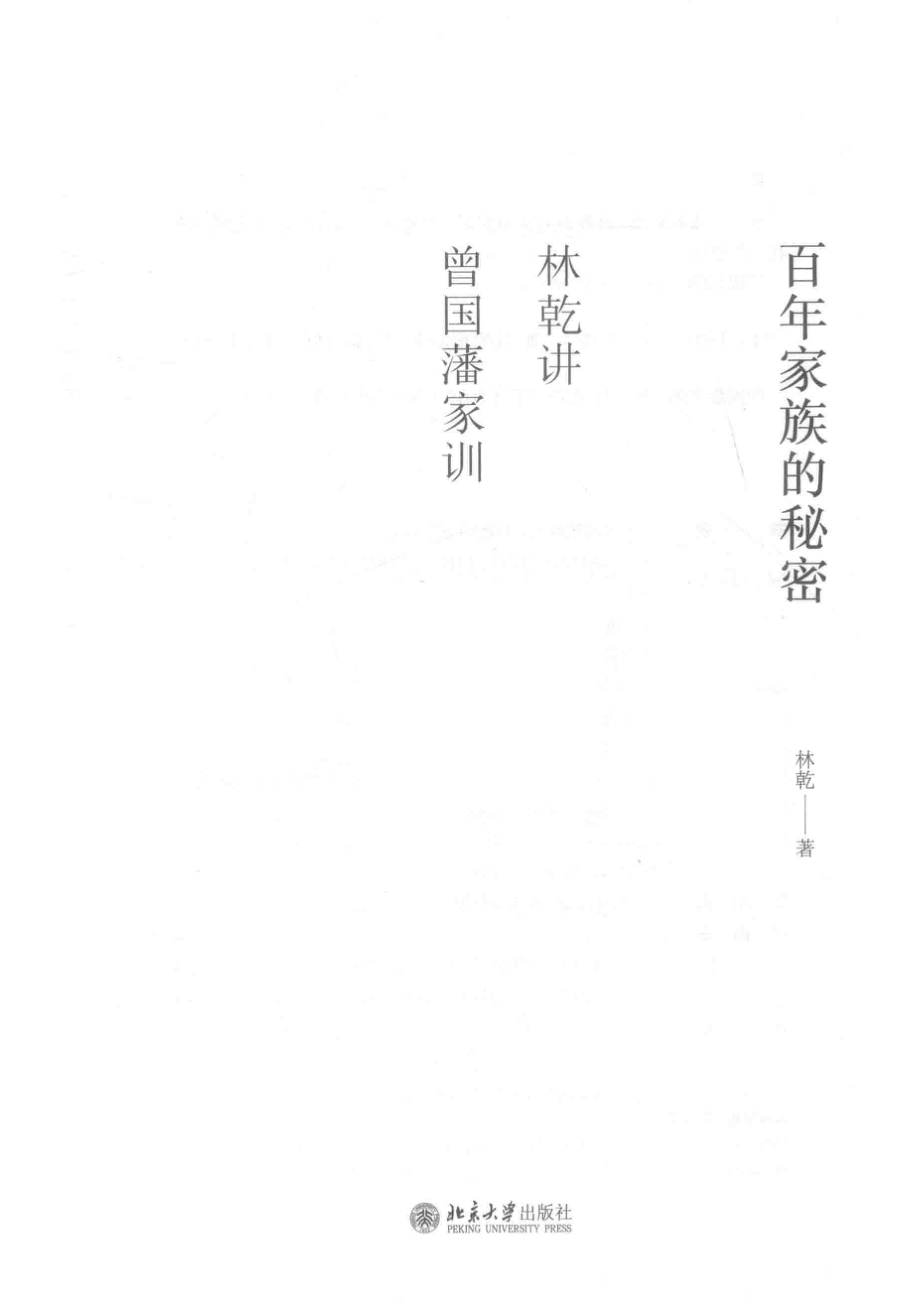 百年家族的秘密：林乾讲曾国藩家训_林乾著.pdf_第2页