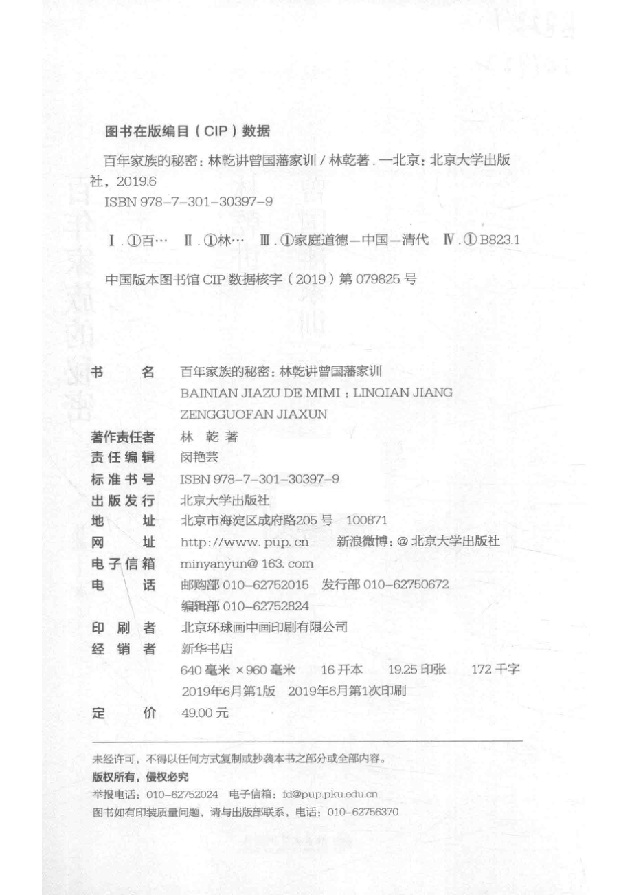 百年家族的秘密：林乾讲曾国藩家训_林乾著.pdf_第3页