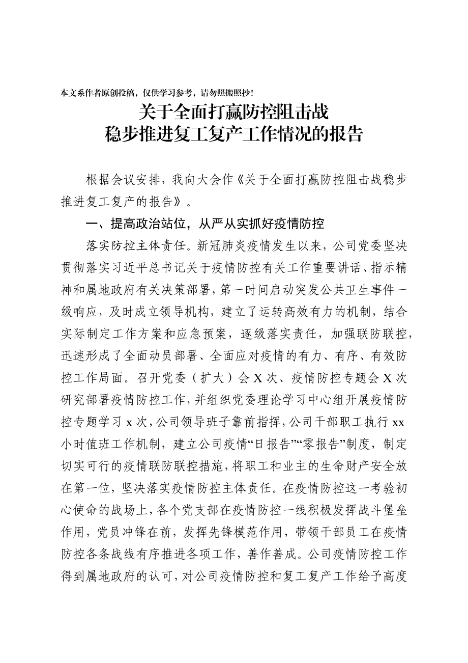 202003082关于全面打赢防控阻击战稳步推进复工复产的报告.docx_第1页