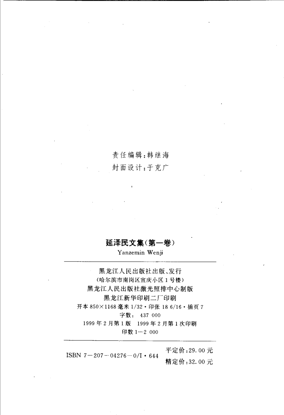 延泽民文集第1、2、3、4卷长篇小说卷_延泽民著.pdf_第3页