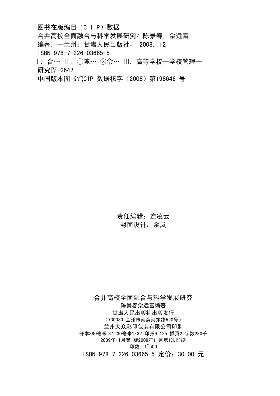 合并高校全面融合与科学发展研究_陈景春佘远富编著.pdf_第3页