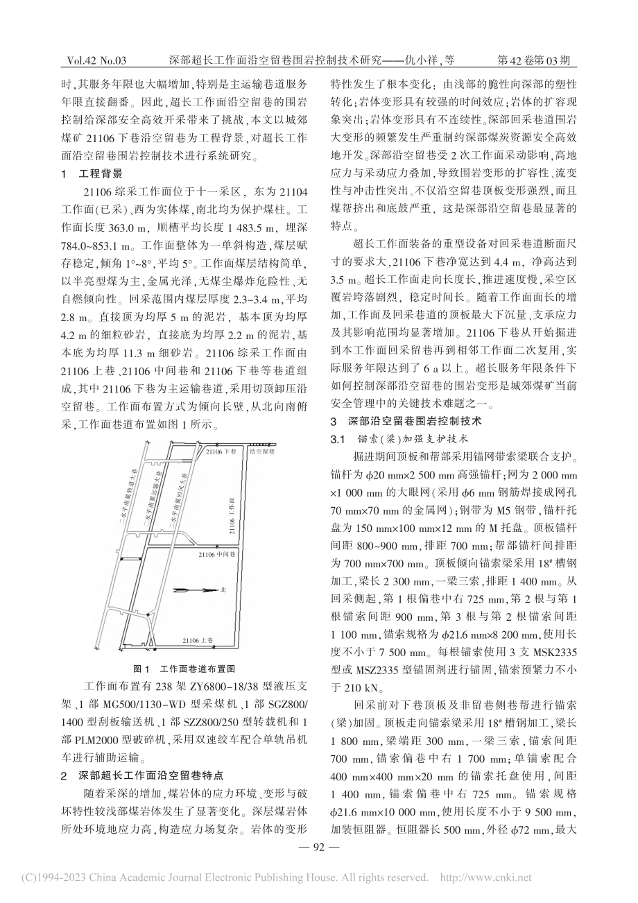 深部超长工作面沿空留巷围岩控制技术研究_仇小祥.pdf_第2页