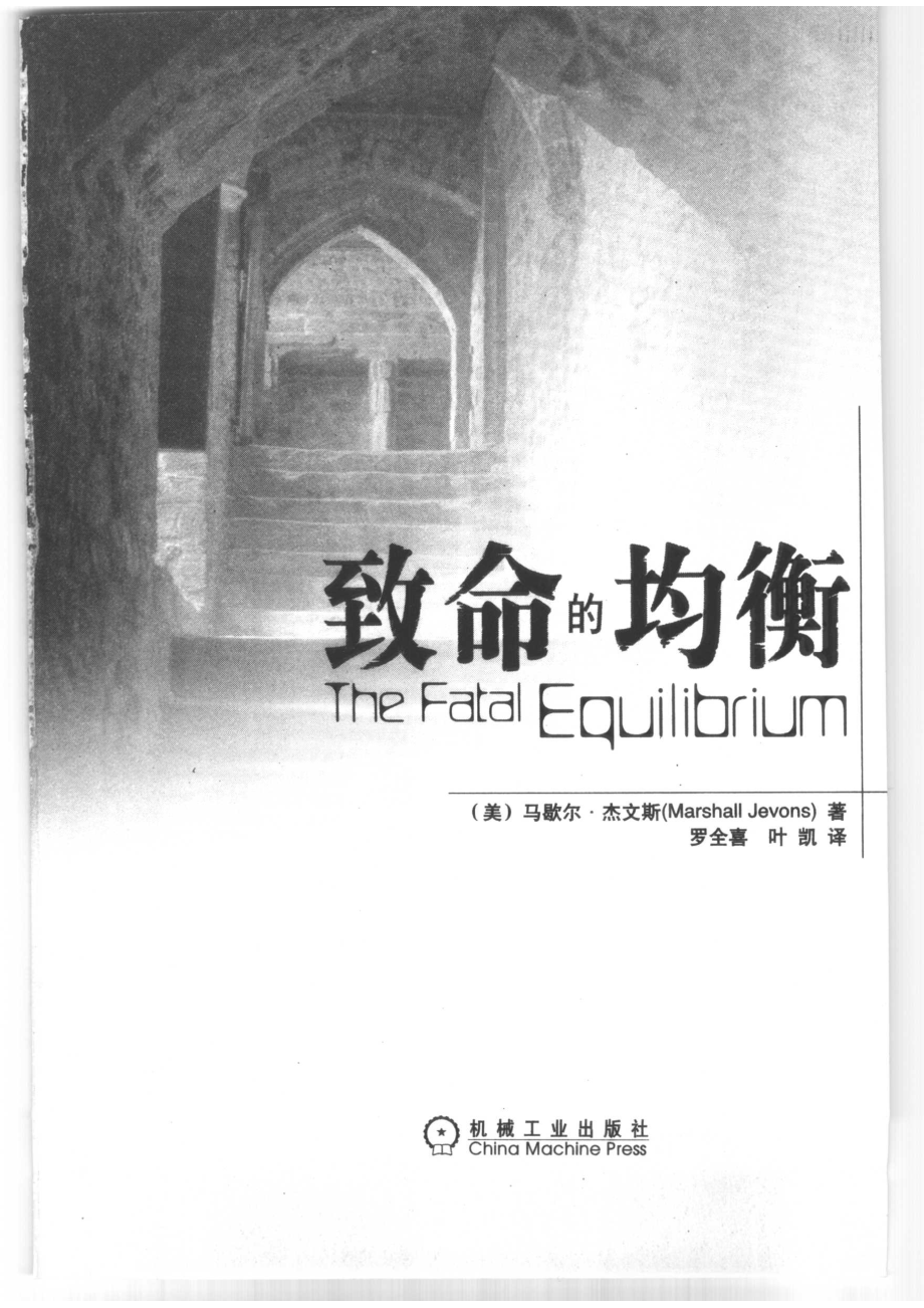 致命的均衡_（美）杰文斯（JavonsM.）著；罗全喜叶凯译.pdf_第2页