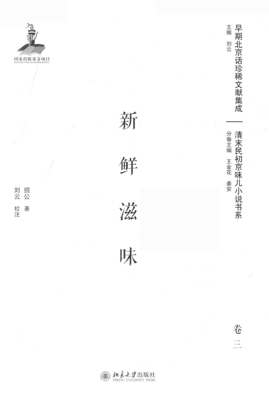 新鲜滋味卷3_损公著.pdf_第2页