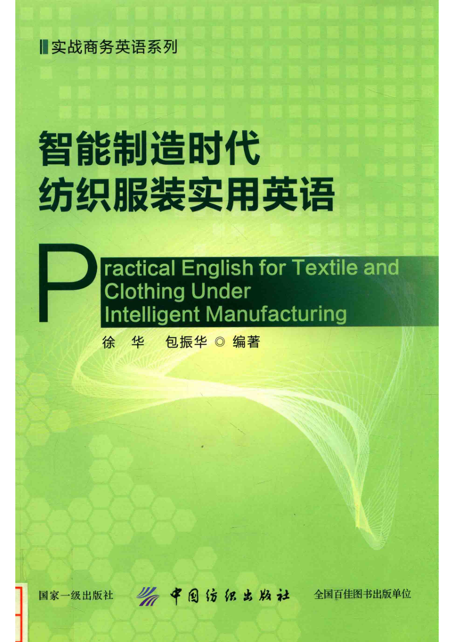 智能制造时代纺织服装实用英语_徐华包振华编著.pdf_第1页