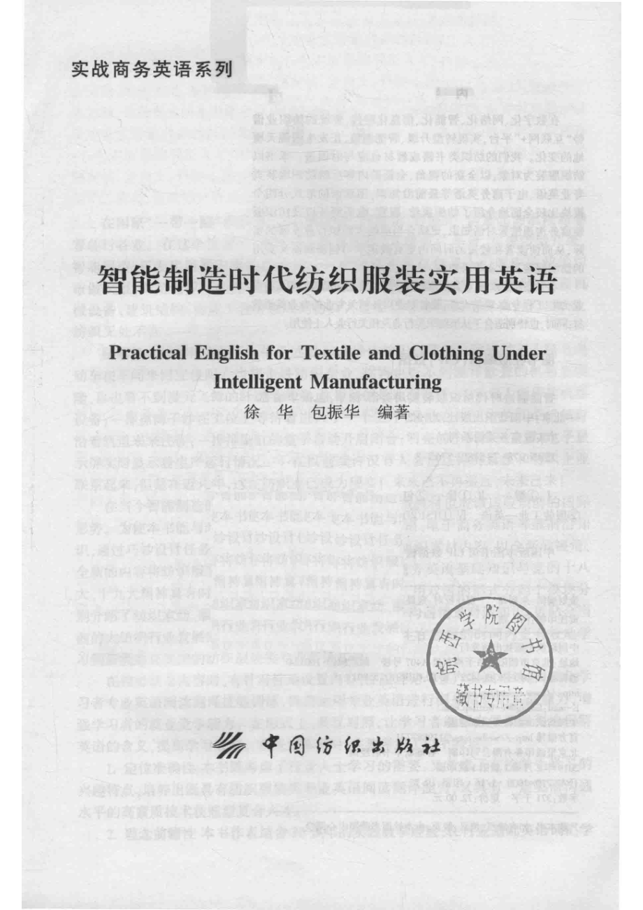 智能制造时代纺织服装实用英语_徐华包振华编著.pdf_第2页